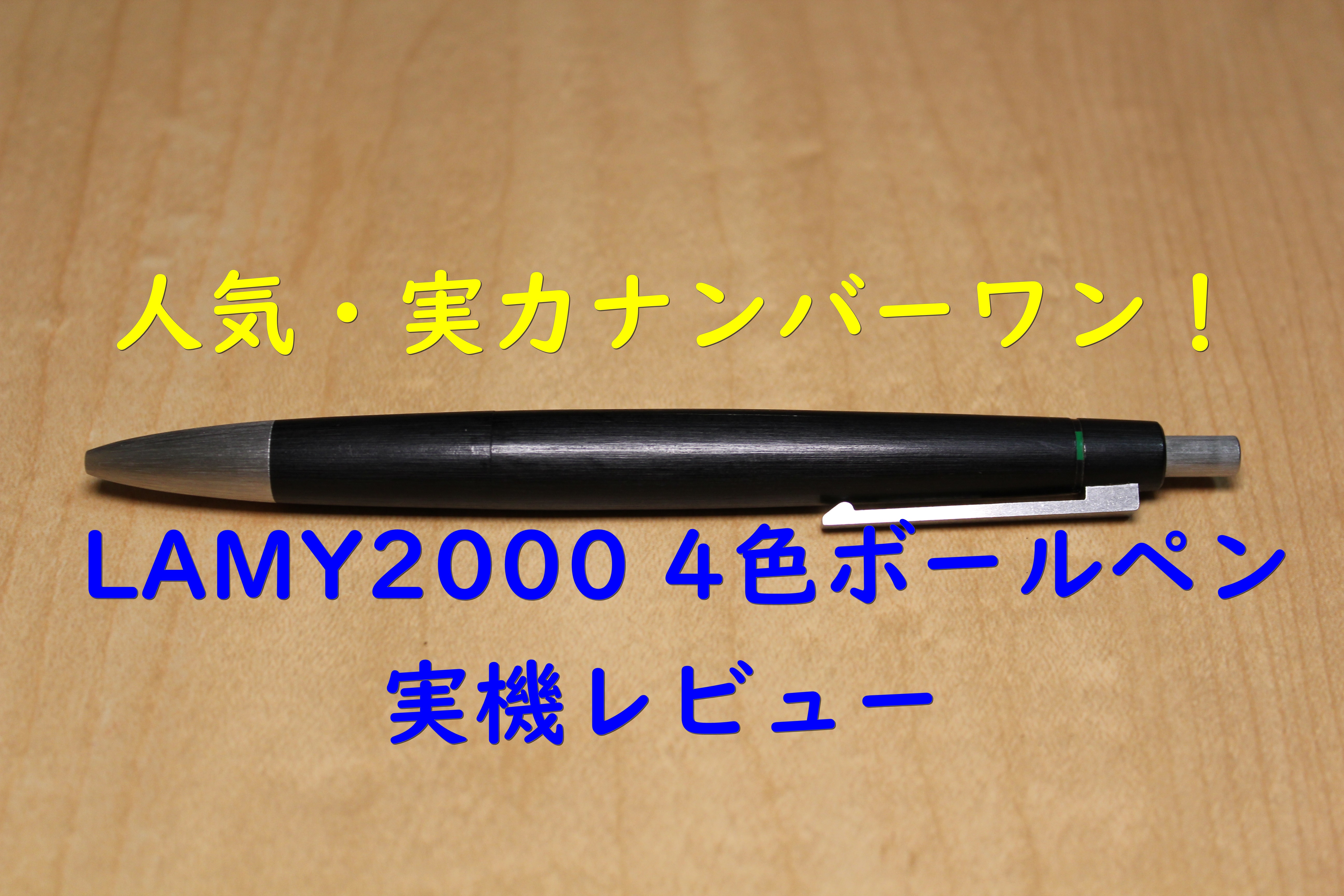 LAMY2000シャープペンシル 4色ボールペン